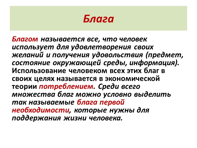 Блага  Благом называется все, что человек использует для удовлетворения своих желаний и получения